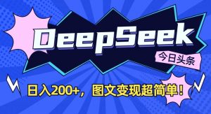 DeepSeek做今日头条图文,每天收益2张,图文变现超简单-全网第一网赚项目资源库-中赚网 & 中创网 & 冒泡网 & 福缘网 - 小本轻创业与优质加盟项目首选平台
