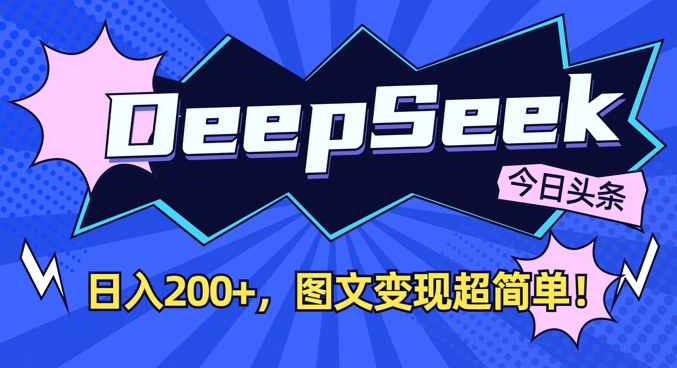 DeepSeek做今日头条图文，每天收益2张，图文变现超简单-全网第一网赚项目资源库-中赚网 & 中创网 & 冒泡网 & 福缘网 - 小本轻创业与优质加盟项目首选平台