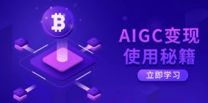 AIGC变现使用秘籍：从了解ChatGPT底层逻辑开始，开启高效智能之旅-全网第一网赚项目资源库-中赚网 & 中创网 & 冒泡网 & 福缘网 - 小本轻创业与优质加盟项目首选平台