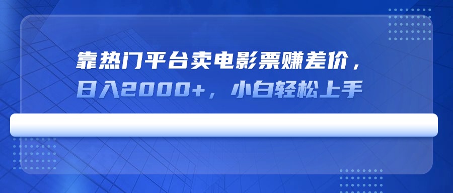 靠热门平台卖电影票赚差价，日入2000+，小白轻松上手-全网第一网赚项目资源库-中赚网 & 中创网 & 冒泡网 & 福缘网 - 小本轻创业与优质加盟项目首选平台