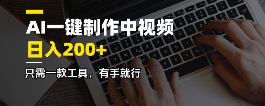 AI一键制作中视频，日入200＋，只需一款工具，有手就行-全网第一网赚项目资源库-中赚网 & 中创网 & 冒泡网 & 福缘网 - 小本轻创业与优质加盟项目首选平台