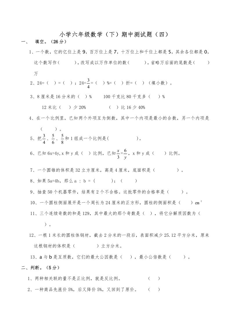 西师小学六年级数学下期中测试题及答案（四）-全网第一网赚项目资源库-中赚网 & 中创网 & 冒泡网 & 福缘网 - 小本轻创业与优质加盟项目首选平台