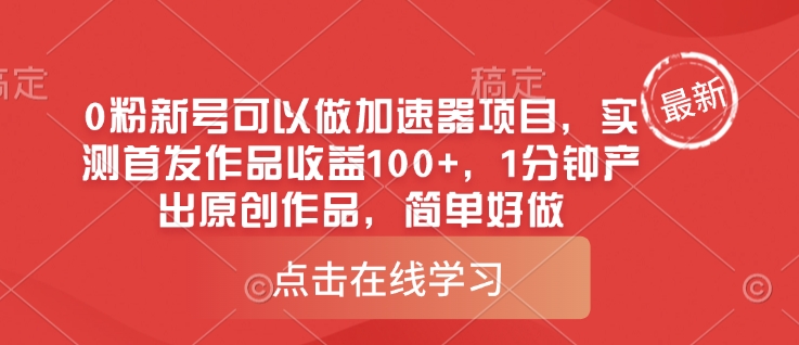 0粉新号可以做的加速器项目，实测首发作品收益100+，1分钟产出原创作品，简单好做-全网第一网赚项目资源库-中赚网 & 中创网 & 冒泡网 & 福缘网 - 小本轻创业与优质加盟项目首选平台