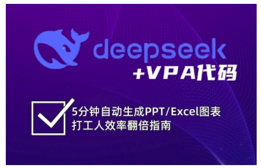 deepseek+VPA代码，5分钟自动生成PPT/Excel图表打工人效率翻倍指南-全网第一网赚项目资源库-中赚网 & 中创网 & 冒泡网 & 福缘网 - 小本轻创业与优质加盟项目首选平台