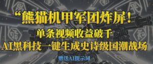 熊猫机甲军团炸屏,单条视频收益破千,AI黑科技一键生成史诗级国潮战场-全网第一网赚项目资源库-中赚网 & 中创网 & 冒泡网 & 福缘网 - 小本轻创业与优质加盟项目首选平台