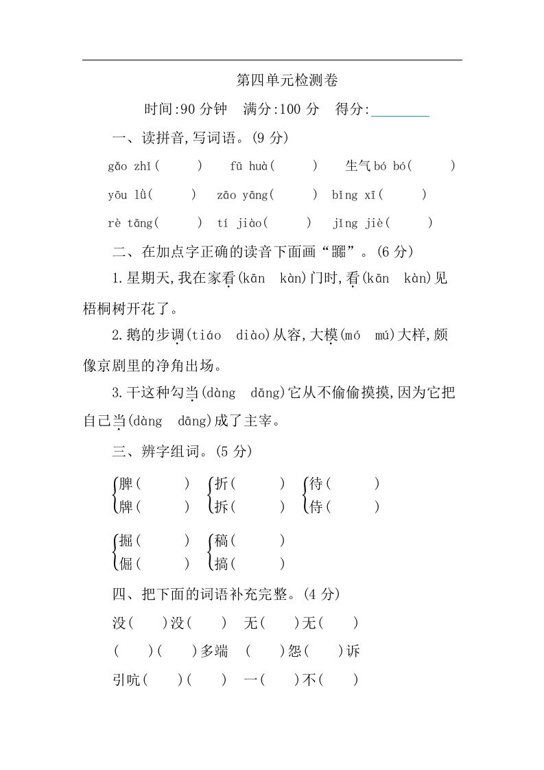 四下语文第四单元检测卷-1-全网第一网赚项目资源库-中赚网 & 中创网 & 冒泡网 & 福缘网 - 小本轻创业与优质加盟项目首选平台