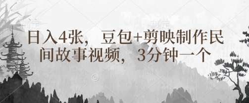 豆包+剪映制作民间故事视频，3分钟一个，日入4张-全网第一网赚项目资源库-中赚网 & 中创网 & 冒泡网 & 福缘网 - 小本轻创业与优质加盟项目首选平台