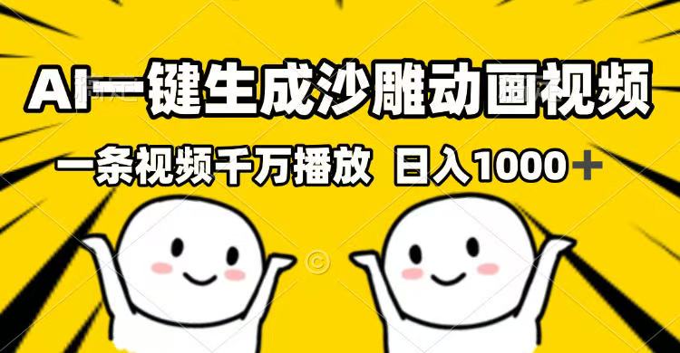 AI一键生成沙雕动画视频，一条视频千万播放，日入1000+-全网第一网赚项目资源库-中赚网 & 中创网 & 冒泡网 & 福缘网 - 小本轻创业与优质加盟项目首选平台
