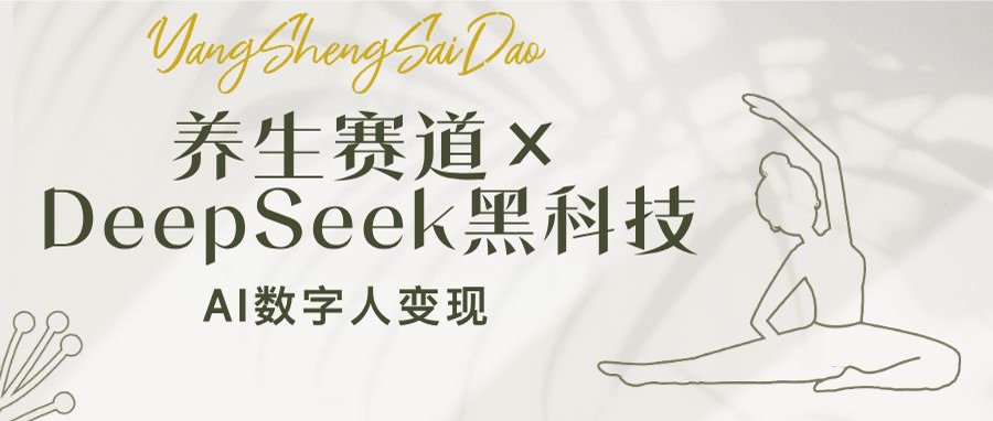 养生赛道×DeepSeek黑科技：AI数字人变现，小白也能月入过万-全网第一网赚项目资源库-中赚网 & 中创网 & 冒泡网 & 福缘网 - 小本轻创业与优质加盟项目首选平台