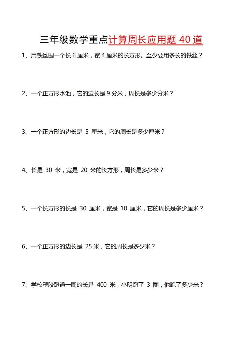 三年级数学下册重点计算周长应用题40道-全网第一网赚项目资源库-中赚网 & 中创网 & 冒泡网 & 福缘网 - 小本轻创业与优质加盟项目首选平台