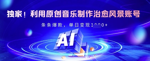 独家！利用原创音乐制作治愈风景账号，条条爆款，单日变现多张-全网第一网赚项目资源库-中赚网 & 中创网 & 冒泡网 & 福缘网 - 小本轻创业与优质加盟项目首选平台