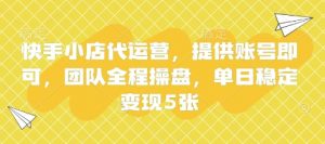 快手小店代运营,提供账号即可,团队全程操盘,单日稳定变现5张【揭秘】-全网第一网赚项目资源库-中赚网 & 中创网 & 冒泡网 & 福缘网 - 小本轻创业与优质加盟项目首选平台