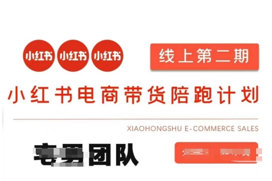小红书电商带货课2期，月利润20个的小红书电商的有货源，无货源，虚拟产品，付费投流等整套玩法-全网第一网赚项目资源库-中赚网 & 中创网 & 冒泡网 & 福缘网 - 小本轻创业与优质加盟项目首选平台