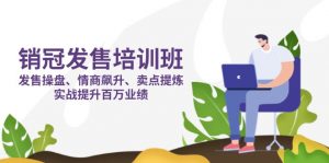 销冠 发售培训班:发售 操盘+情商 飙升+卖点 提炼,实战提升百万业绩-全网第一网赚项目资源库-中赚网 & 中创网 & 冒泡网 & 福缘网 - 小本轻创业与优质加盟项目首选平台