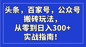 头条,百家号,公众号搬砖玩法,从零到日入300+的实战指南!-全网第一网赚项目资源库-中赚网 & 中创网 & 冒泡网 & 福缘网 - 小本轻创业与优质加盟项目首选平台