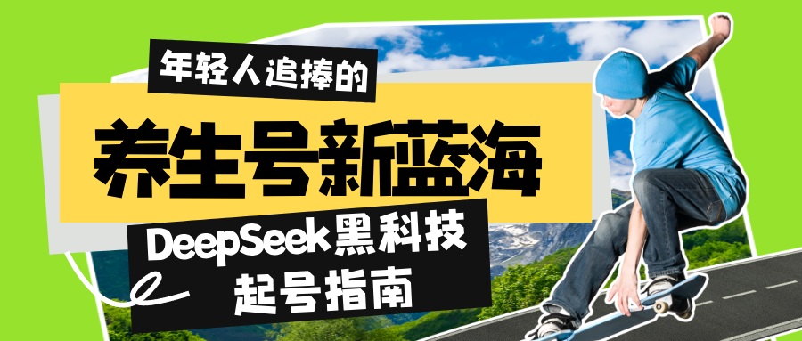 养生号新蓝海！DeepSeek黑科技起号指南：7天打造5W+爆款作品，素人日赚…-全网第一网赚项目资源库-中赚网 & 中创网 & 冒泡网 & 福缘网 - 小本轻创业与优质加盟项目首选平台
