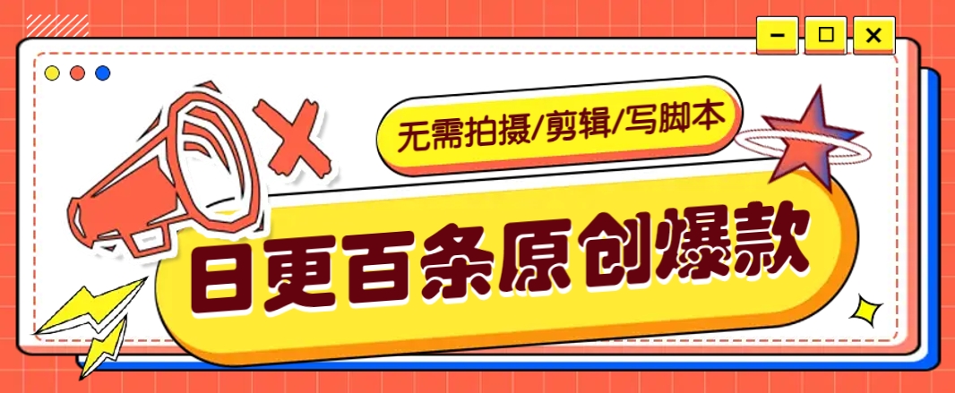 无需拍摄/剪辑/写脚本，利用AI轻松日更100条原创带货爆款视频的野路子！-全网第一网赚项目资源库-中赚网 & 中创网 & 冒泡网 & 福缘网 - 小本轻创业与优质加盟项目首选平台
