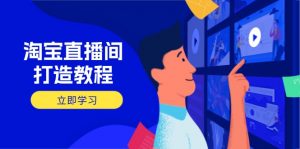 淘宝直播间打造教程：掌握开播添加商品与选品核心逻辑，打造高转化直播间-全网第一网赚项目资源库-中赚网 & 中创网 & 冒泡网 & 福缘网 - 小本轻创业与优质加盟项目首选平台