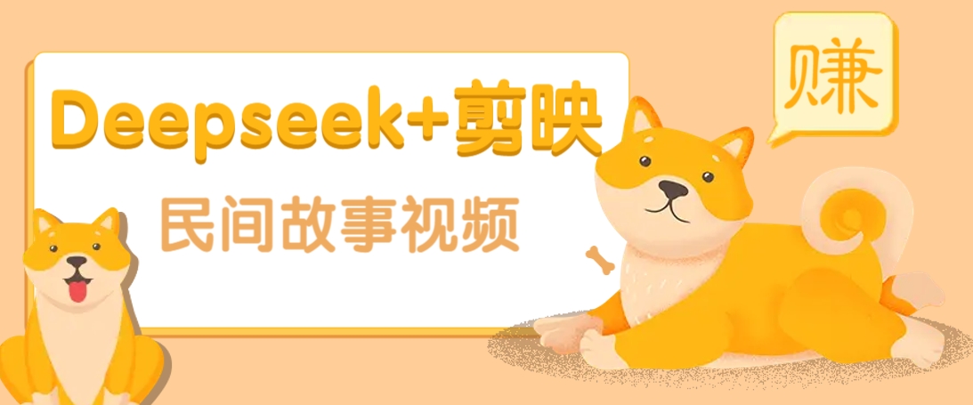 利用Deepseek+剪映做民间故事原创视频，零门槛、起号快、涨粉猛、收益高！-全网第一网赚项目资源库-中赚网 & 中创网 & 冒泡网 & 福缘网 - 小本轻创业与优质加盟项目首选平台