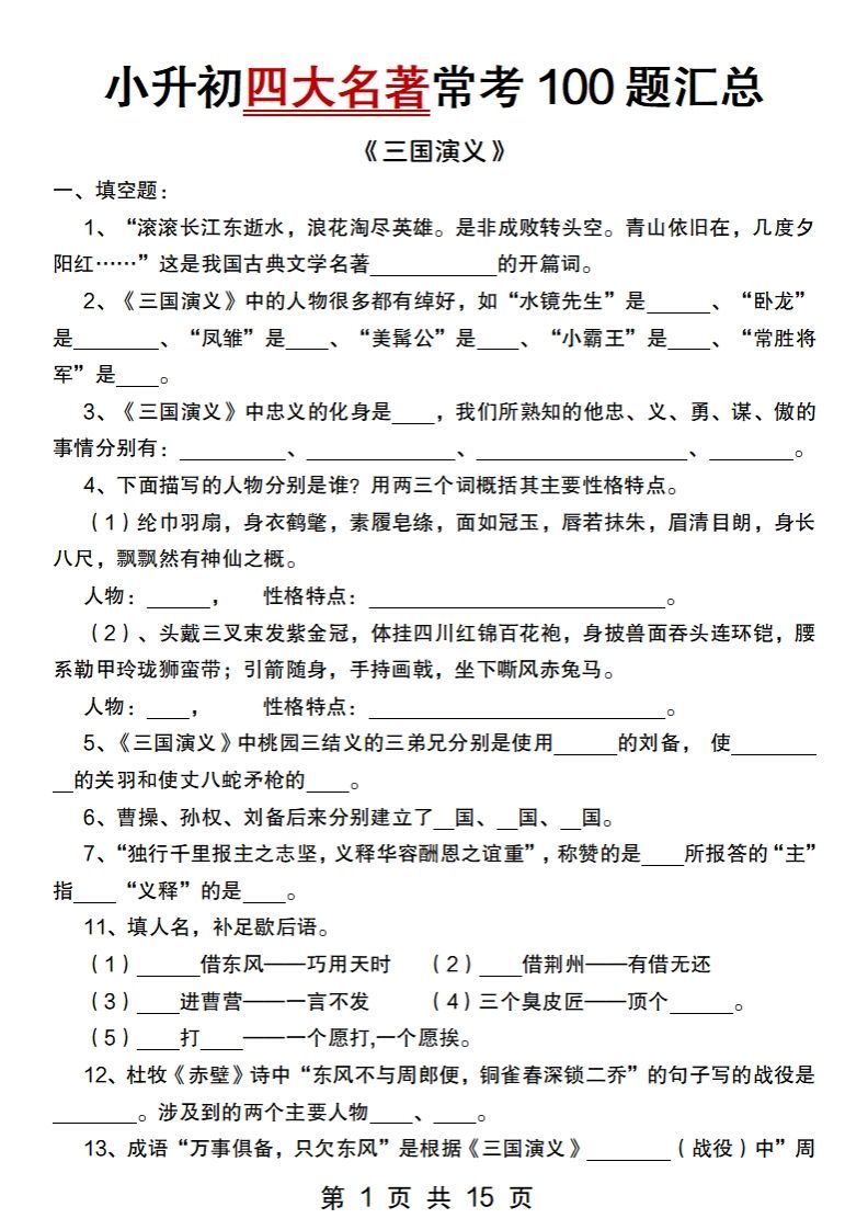 小升初语文【四大名著常考100题汇总】-全网第一网赚项目资源库-中赚网 & 中创网 & 冒泡网 & 福缘网 - 小本轻创业与优质加盟项目首选平台