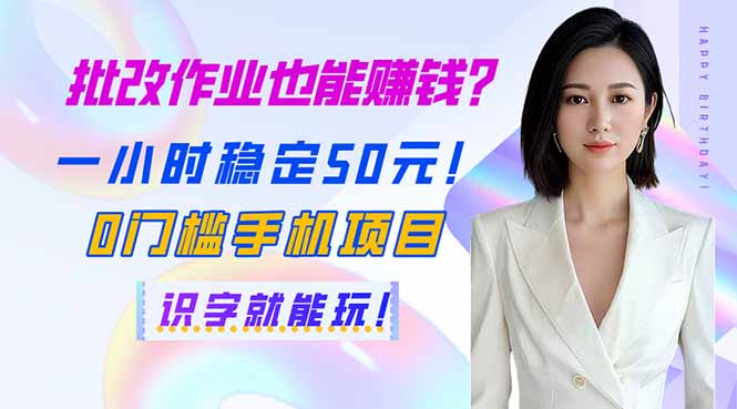 批改作业也能赚钱？一小时稳定50元！0门槛手机项目，识字就能玩！-全网第一网赚项目资源库-中赚网 & 中创网 & 冒泡网 & 福缘网 - 小本轻创业与优质加盟项目首选平台