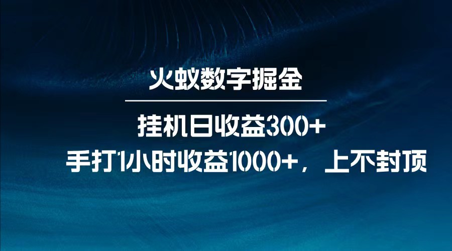 全网独家玩法，全新脚本挂机日收益300+，每日手打1小时收益1000+-全网第一网赚项目资源库-中赚网 & 中创网 & 冒泡网 & 福缘网 - 小本轻创业与优质加盟项目首选平台