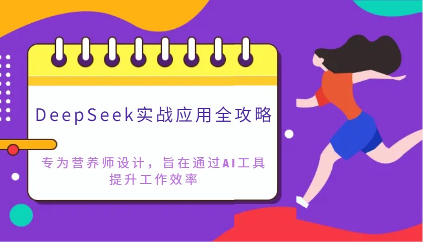 DeepSeek实战应用全攻略：专为营养师设计，旨在通过AI工具提升工作效率-全网第一网赚项目资源库-中赚网 & 中创网 & 冒泡网 & 福缘网 - 小本轻创业与优质加盟项目首选平台