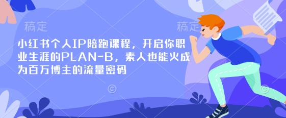 小红书个人IP陪跑课程，开启你职业生涯的PLAN-B，素人也能火成为百万博主的流量密码-全网第一网赚项目资源库-中赚网 & 中创网 & 冒泡网 & 福缘网 - 小本轻创业与优质加盟项目首选平台