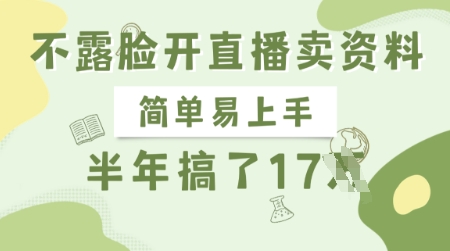 不露脸开直播卖资料，简单易上手，半年搞了17个W，长期正规项目-全网第一网赚项目资源库-中赚网 & 中创网 & 冒泡网 & 福缘网 - 小本轻创业与优质加盟项目首选平台