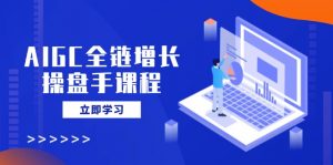 AIGC全链增长操盘手课程，从AI基础到私有化应用，轻松驾驭AI助力营销-全网第一网赚项目资源库-中赚网 & 中创网 & 冒泡网 & 福缘网 - 小本轻创业与优质加盟项目首选平台