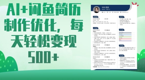 AI+闲鱼简历制作优化，每天轻松变现5张-全网第一网赚项目资源库-中赚网 & 中创网 & 冒泡网 & 福缘网 - 小本轻创业与优质加盟项目首选平台