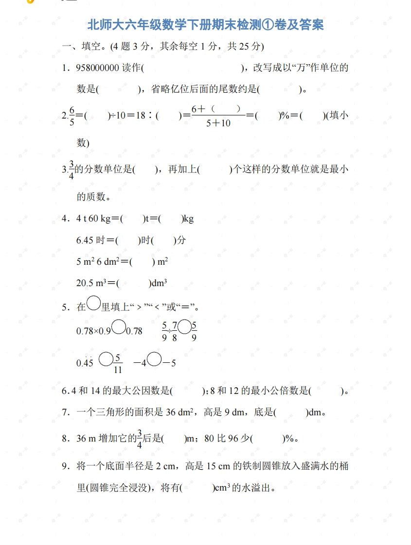 北师大六年级数学下册期末检测①卷及答案-全网第一网赚项目资源库-中赚网 & 中创网 & 冒泡网 & 福缘网 - 小本轻创业与优质加盟项目首选平台