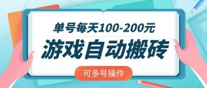 游戏全自动搬砖，单号每天100-200元，可多号操作-全网第一网赚项目资源库-中赚网 & 中创网 & 冒泡网 & 福缘网 - 小本轻创业与优质加盟项目首选平台