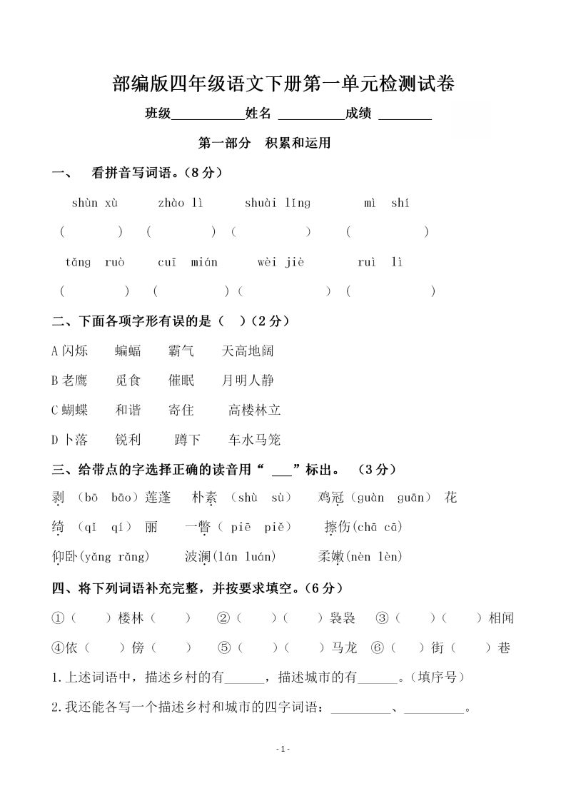 四下语文第一单元检测试卷（一）-全网第一网赚项目资源库-中赚网 & 中创网 & 冒泡网 & 福缘网 - 小本轻创业与优质加盟项目首选平台