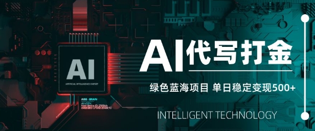 AI代写打金，单日稳定变现5张，绿色蓝海项目，主打长期稳定，快速变现【揭秘】-全网第一网赚项目资源库-中赚网 & 中创网 & 冒泡网 & 福缘网 - 小本轻创业与优质加盟项目首选平台
