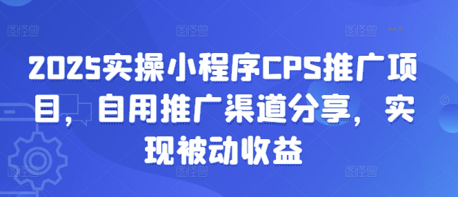 2025实操小程序CPS推广项目，自用推广渠道分享，实现被动收益-全网第一网赚项目资源库-中赚网 & 中创网 & 冒泡网 & 福缘网 - 小本轻创业与优质加盟项目首选平台