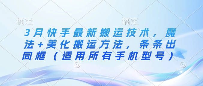 3月快手最新搬运技术，魔法+美化搬运方法，条条出同框(适用所有手机型号)-全网第一网赚项目资源库-中赚网 & 中创网 & 冒泡网 & 福缘网 - 小本轻创业与优质加盟项目首选平台