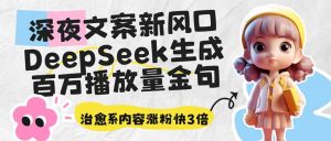 深夜文案新风口:DeepSeek生成百万播放量金句,治愈系内容涨粉快3倍-全网第一网赚项目资源库-中赚网 & 中创网 & 冒泡网 & 福缘网 - 小本轻创业与优质加盟项目首选平台