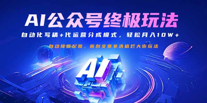 公众号流量主终极玩法：自动化写稿+代运营分成模式，轻松月入10W+-全网第一网赚项目资源库-中赚网 & 中创网 & 冒泡网 & 福缘网 - 小本轻创业与优质加盟项目首选平台