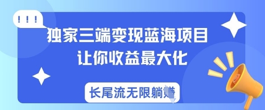 独家三端变现蓝海项目，让你收益最大化，长尾流无限躺挣-全网第一网赚项目资源库-中赚网 & 中创网 & 冒泡网 & 福缘网 - 小本轻创业与优质加盟项目首选平台