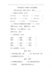 四下语文第三单元单元试卷-1-全网第一网赚项目资源库-中赚网 & 中创网 & 冒泡网 & 福缘网 - 小本轻创业与优质加盟项目首选平台