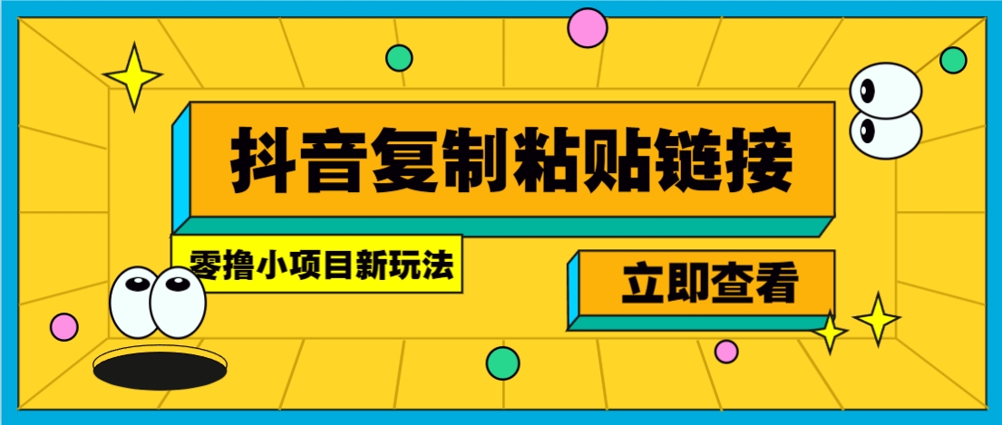 零撸小项目，新玩法，抖音复制链接0.07一条，20秒一条，无限制。-全网第一网赚项目资源库-中赚网 & 中创网 & 冒泡网 & 福缘网 - 小本轻创业与优质加盟项目首选平台