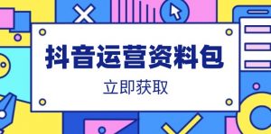 抖音运营资料包:爆款文案、营销方案、口播文案、代运营模板、策划方案等-全网第一网赚项目资源库-中赚网 & 中创网 & 冒泡网 & 福缘网 - 小本轻创业与优质加盟项目首选平台