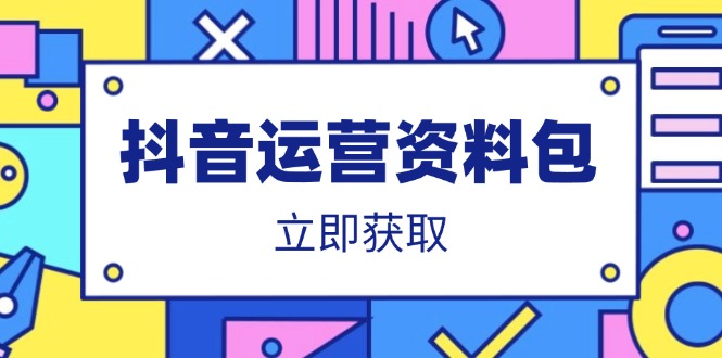 抖音运营资料包：爆款文案、营销方案、口播文案、代运营模板、策划方案等-全网第一网赚项目资源库-中赚网 & 中创网 & 冒泡网 & 福缘网 - 小本轻创业与优质加盟项目首选平台