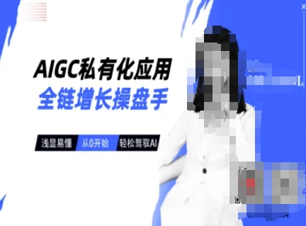 AIGC私有化应用全链增长操盘手，浅显易懂，从0开始轻松，驾驭AI-全网第一网赚项目资源库-中赚网 & 中创网 & 冒泡网 & 福缘网 - 小本轻创业与优质加盟项目首选平台