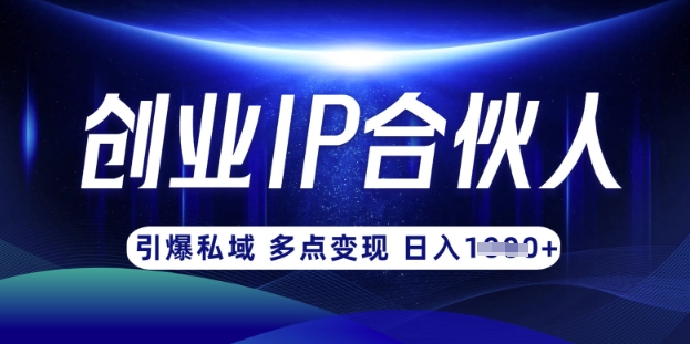 云帆·创业ip合伙人打造3.0，从0到1教你做网创，实现月入过W-全网第一网赚项目资源库-中赚网 & 中创网 & 冒泡网 & 福缘网 - 小本轻创业与优质加盟项目首选平台
