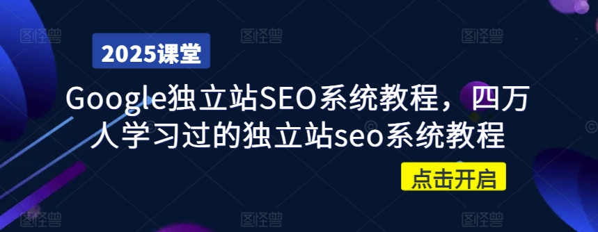 Google独立站SEO系统教程，四万人学习过的独立站seo系统教程-全网第一网赚项目资源库-中赚网 & 中创网 & 冒泡网 & 福缘网 - 小本轻创业与优质加盟项目首选平台