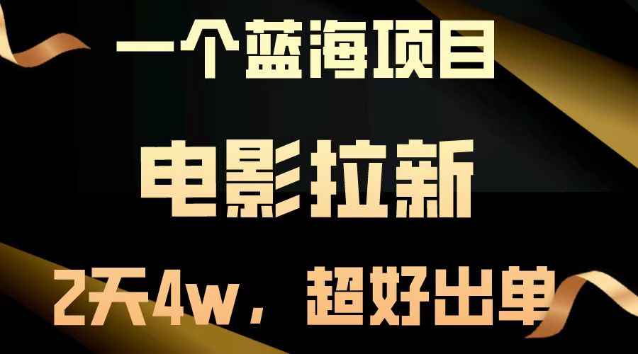 【蓝海项目】电影拉新，两天搞了近4w，超好出单，直接起飞-全网第一网赚项目资源库-中赚网 & 中创网 & 冒泡网 & 福缘网 - 小本轻创业与优质加盟项目首选平台