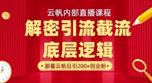 云帆内部直播课·首次解密彻底打通你的引流思路，从底层逻辑到实操落地，当天引爆你的通讯录-全网第一网赚项目资源库-中赚网 & 中创网 & 冒泡网 & 福缘网 - 小本轻创业与优质加盟项目首选平台