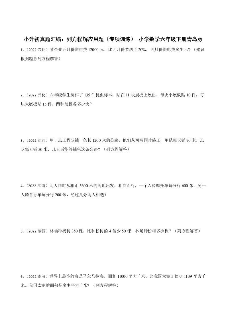 小升初真题汇编：列方程解应用题（专项训练）-小学数学六年级下册青岛63版-全网第一网赚项目资源库-中赚网 & 中创网 & 冒泡网 & 福缘网 - 小本轻创业与优质加盟项目首选平台